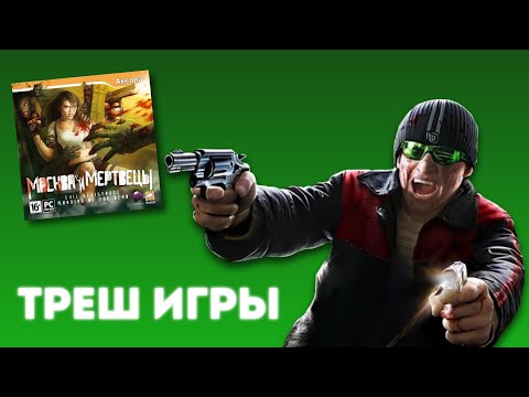 Видео: Треш игры - Патриот, Москва и мертвецы