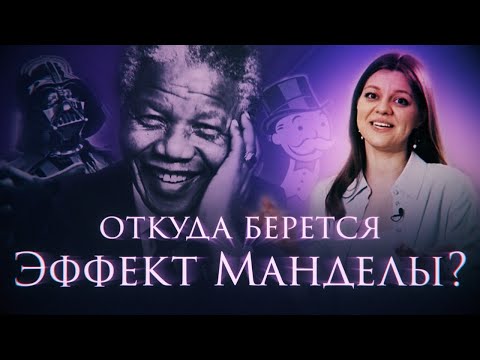 Видео: Удивительные игры разума: откуда берется Эффект Манделы?