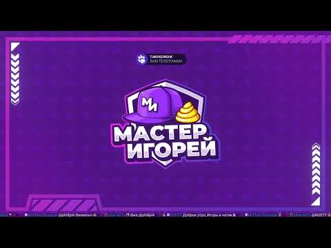 Видео: Мастер Игорей Выпуск 66 | WoW Classic Hardcore