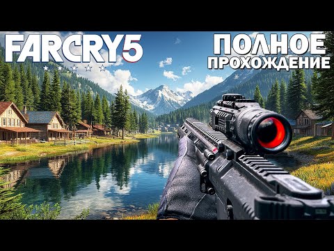 Видео: ПОЛНОЕ ПРОХОЖДЕНИЕ FAR CRY 5 ⨯ ИГРОФИЛЬМ ⨯ ВСЕ СЕРИИ ФАР КРАЙ 5