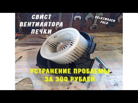 Видео: Ремонт мотора вентилятора печки. Полная разборка. VW Polo.