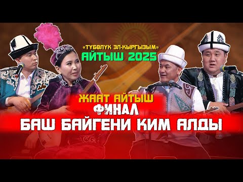 Видео: ФИНАЛ 🔥| ЖААТ АЙТЫШ👍 | мына АЙТЫШ | 2025💕