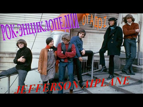 Видео: Рок-энциклопедия. Jefferson Airplane. История группы