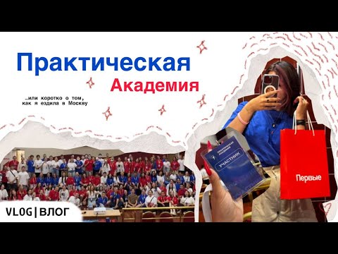 Видео: ПРАКТИЧЕСКАЯ АКАДЕМИЯ 1 СМЕНА 2024 | Движение Первых | ВЛОГ