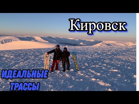 Видео: Сноубординг.Курорт Большой Вудъявр г.Кировск 2021