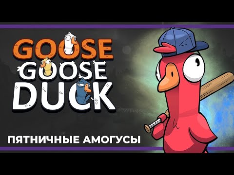 Видео: Пятничные амогусы | Eville, Goose Goose Duck и The Long Dark (01.03.2024)