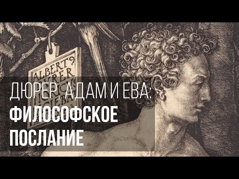 Видео: Дюрер, Адам и Ева: философское послание
