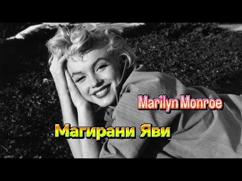 Видео: Магирани ЯВИ / Мэрилин Монро #Звездныедуши #магиранияви