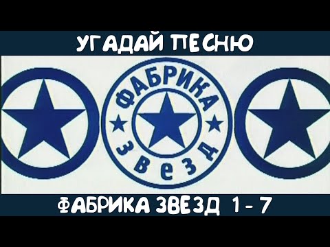 Видео: Угадай песни Фабрики звезд