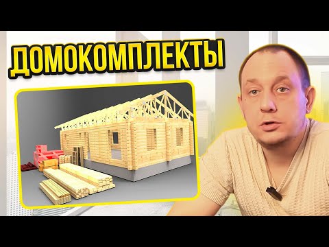 Видео: Домокомплекты / Модульдом54
