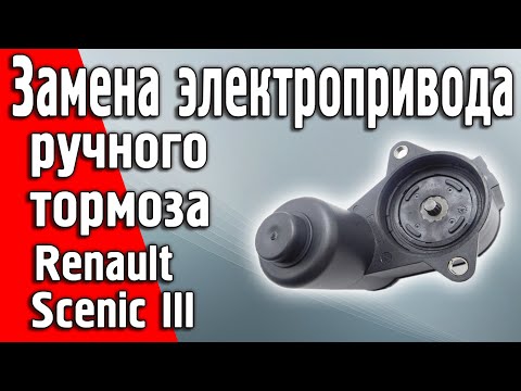 Видео: Замена приводов электро ручника / стояночного тормоза Renault Grand Scenic 3. Чем они отличаются?