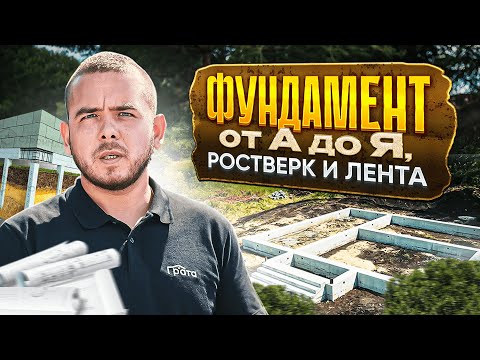 Видео: Фундамент от А до Я. Ростверк и лента.