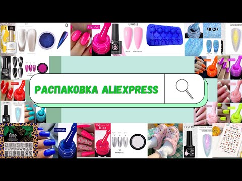 Видео: МЕГАРАСПАКОВКА ТОВАРОВ С АЛИЭКСПРЕСС|Маникюрные товары|Много гель лаков с Aliexpress