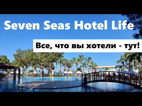 Видео: Seven Seas Hotel Life | КЕМЕР | Турция обзор отелей