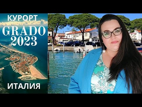 Видео: 🇮🇹 Курортный город Градо на адриатическом побережье северной Италии весной 2023 года | Прогулка