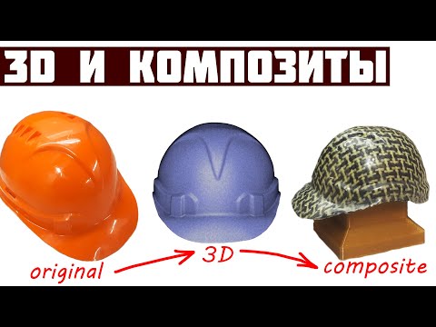 Видео: Уменьшил строительную каску с помощью 3D печати и композитов