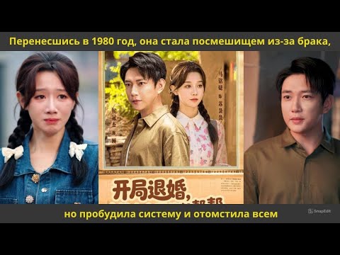 Видео: Перенесшись в 1980 год, она стала посмешищем из за брака, но пробудила систему и отомстила всем