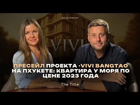 Видео: Пресейл проекта -VIVI Bangtao от The Title на Пхукете: квартира у моря по цене 2023 года