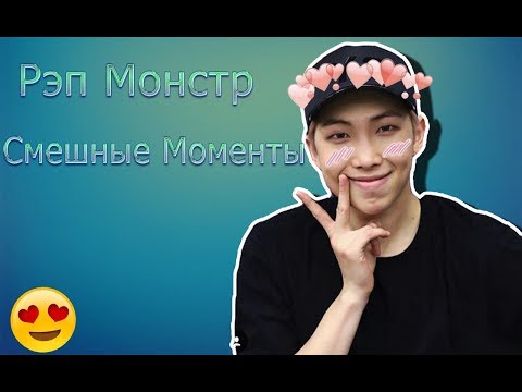 Видео: Смешные  моменты Рэп Монстр