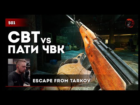 Видео: СВТ vs пати ЧВК, путь в лабиринт и пр. моменты • #tarkov #escapefromtarkov №501