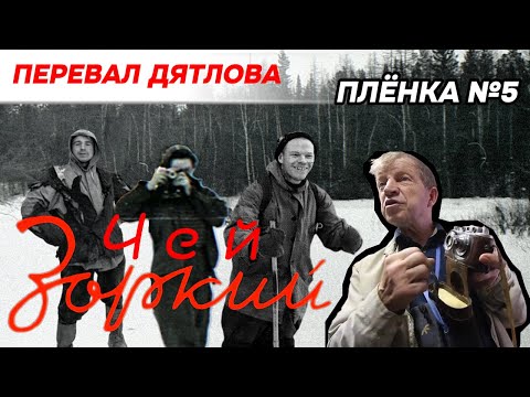 Видео: Перевал Дятлова.Плёнка Р.СЛОБОДИНА Такого не ожидал,даже я... Плёнка №5 Часть1