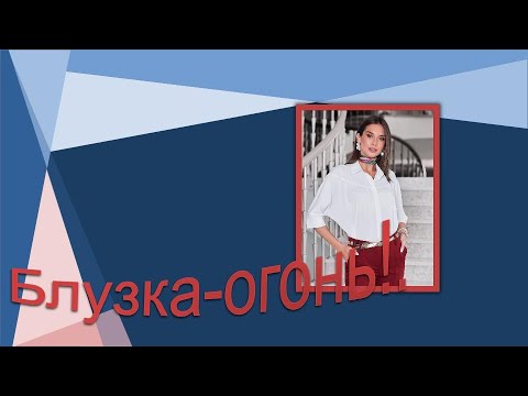 Видео: Блузка- огонь.  Моделируем блузку.