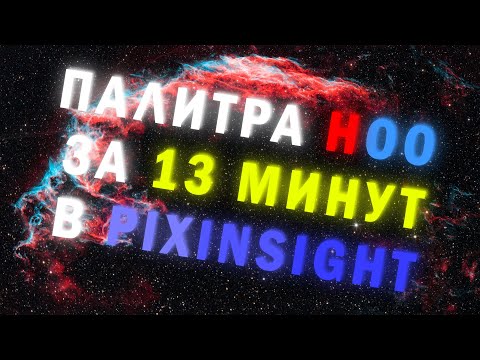 Видео: Pixinsight От А до Я(Урок 4) Палитра HOO, обработка съёмок с использованием узкополосного фильтра