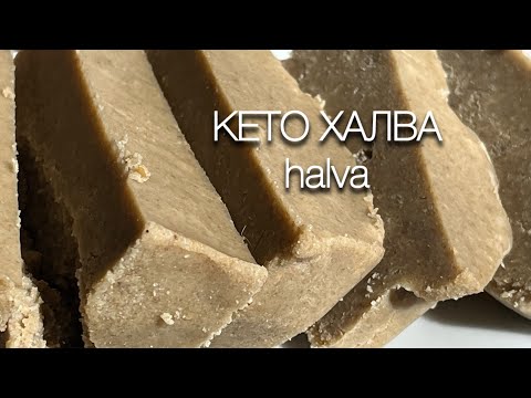 Видео: Восточная Кето-ХАЛВА: Сладкое Искусство Без Сахара keto Halva low carb