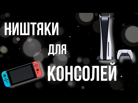 Видео: ПРИКОЛЬНЫЕ НИШТЯКИ АКСЕССУАРЫ ДЛЯ PLAYSTATION 5 NINTENDO SWITCH