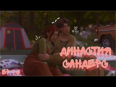 Видео: В поход! | Династия Сандерс ep. 1.6 | The sims 4