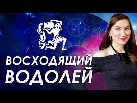Видео: Самый гениальный знак_Восходящий Водолей