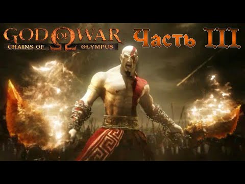 Видео: God of War: Chains of Olympus прохождение без комментариев (полная рус. озвучка) Часть 3 Заключ.