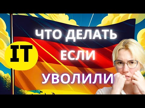 Видео: IT сфера в Германии в эпоху сокращений. 😮