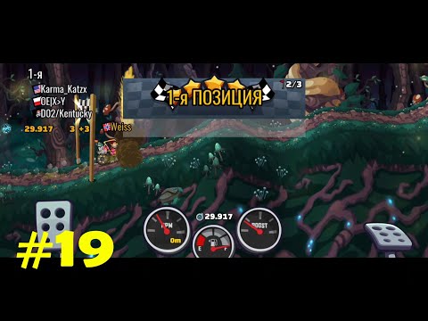 Видео: Hill Climb Racing 2 Road to Legend Гонки по Холмам 2 Дорога к Легенде N19