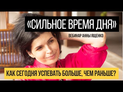 Видео: Вебинар "Сильное время" от Анны Ященко