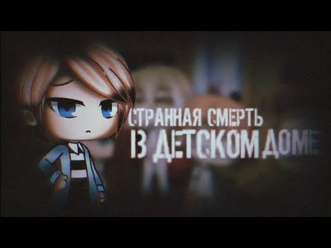 Видео: †Странная смерть в детском доме†.ИСТОРИИ НА НОЧЬ. МИСТИКА. СТРАШИЛКА GACH LIFE. #11
