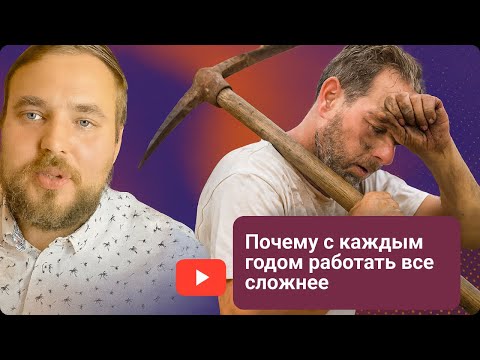 Видео: Почему работать с каждым годом сложнее? Причем здесь ИИ