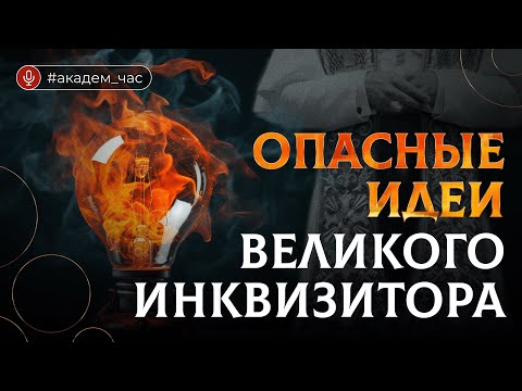 Видео: Как понимать «Легенду о Великом Инквизиторе». Никита Сюндюков