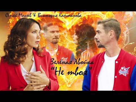 Видео: Молодёжка: Макеев и Каштанова | НЕ ТВОЯ