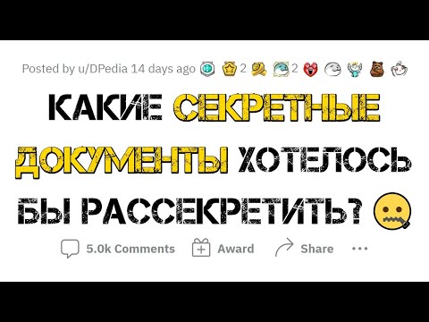 Видео: Самые СЕКРТЕНЫЕ ДОКУМЕНТЫ, которые всё еще СУЩЕСТВУЮТ