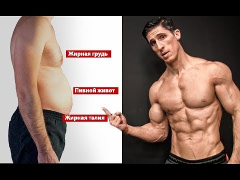Видео: Избавиться от лишнего жира! Советы для мужчин
