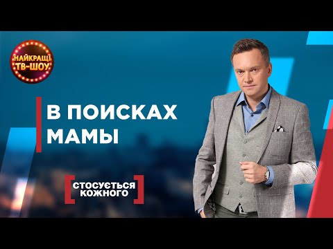 Видео: В ПОИСКАХ МАМЫ | САМЫЕ ПОПУЛЯРНЫЕ ВЫПУСКИ КАСАЕТСЯ КАЖДОГО | ЛУЧШИЕ ТВ-ШОУ