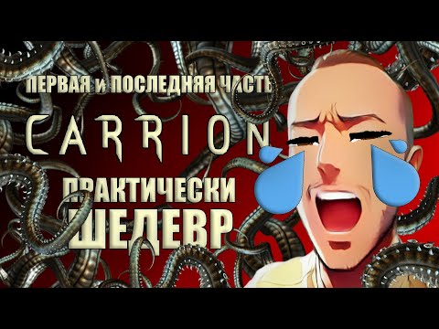Видео: 🟢 01 🟢 «CARRION» | «ПАДАЛЬ» 🟢