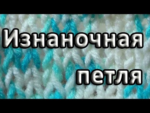 Видео: Нукинг. Изнаночная петля