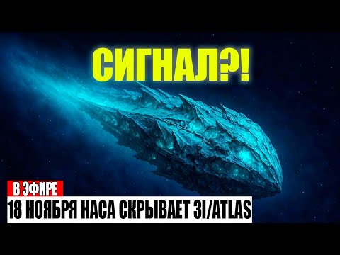 Видео: 3I/ATLAS: Первый обнаруженный радиосигнал — Митио Каку против NASA