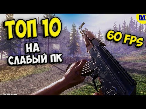 Видео: Топ 10 Игр на Слабый ПК | MatRiX GAME |