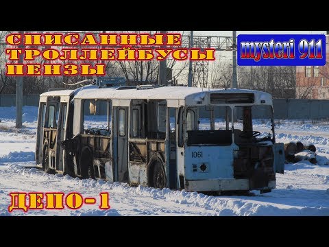 Видео: Списанные троллейбусы Пензы. (депо 1)