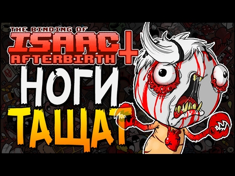 Видео: НОГИ ТАЩАТ ► The Binding of Isaac: Afterbirth+ |20| Greedier mode