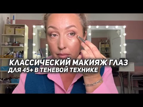 Видео: КЛАССИЧЕСКИЙ МАКИЯЖ ГЛАЗ для 45+ В теневой технике