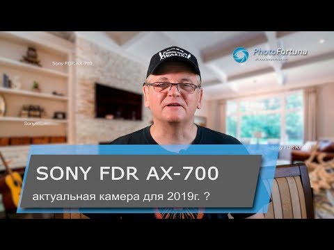 Видео: Sony FDR AX 700 актуальная видеокамера 4K в 202...?